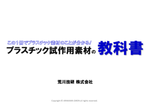 プラスチック試作素材の教科書